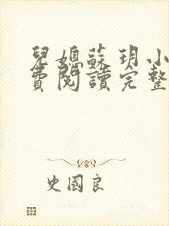 儿媳苏玥小说免费阅读完整版无弹窗