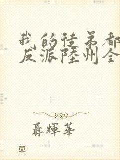 我的徒弟都是大反派陆州全文免费看封面