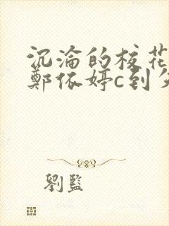 沉沦的校花奴性郑依婷c到失禁