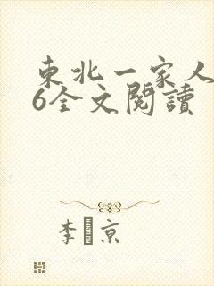 东北一家人1一6全文阅读