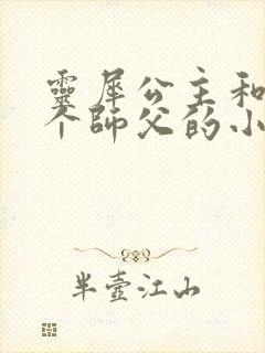 灵犀公主和他俩个师父的小说