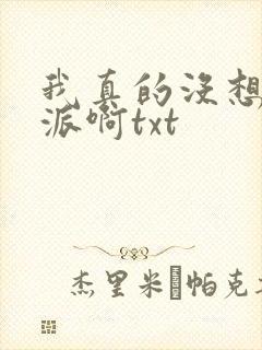 我真的没想当反派啊txt封面