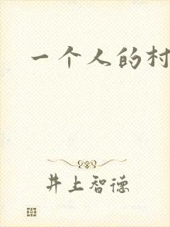 一个人的村庄