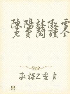 陈阳林傲雪小说免费阅读全文