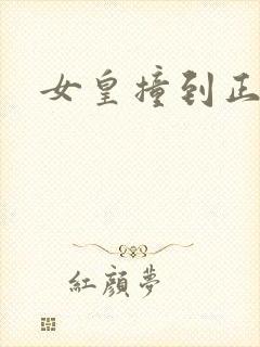 女皇撞到正