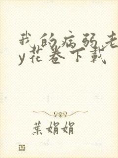 我的病弱老婆by花卷下载