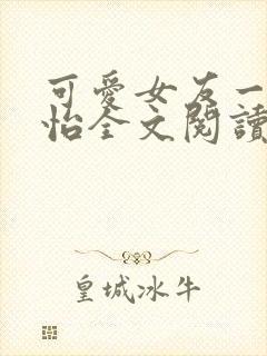可爱女友一家佳怡全文阅读