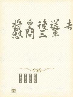 将皇后送去军营慰问三军