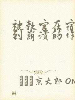 被教官在宿舍C到崩溃的作文迷彩封面