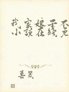 我家娘子不对劲小说在线免费阅读