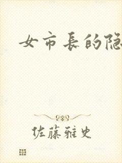 女市长的隐私