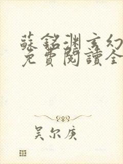 苏铭渊玄幻小说免费阅读全文