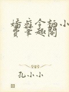 娇瘾令栖小说免费笔趣阁