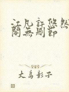 江凡许悠然笔趣阁无删节
