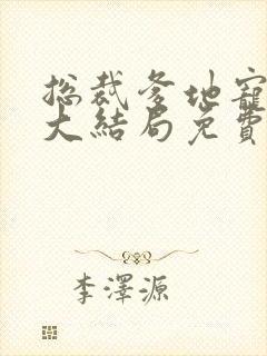 总裁爹地宠上瘾大结局免费阅读
