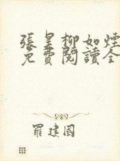 张昊柳如烟小说免费阅读全文最新章节