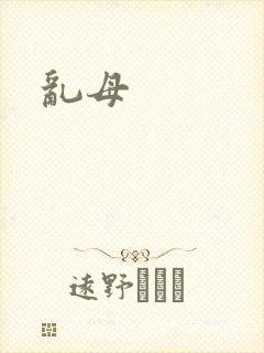 乱母封面