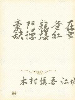 豪门亲爸在娃综缺德爆红笔趣阁小说