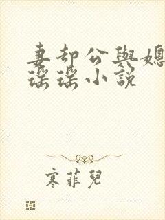 妻却公与媳主角瑶瑶小说