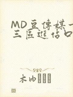 MD豆传媒一二三区进站口在线
