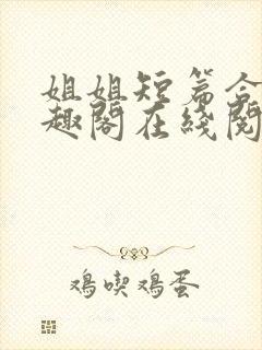 姐姐短篇合集笔趣阁在线阅读