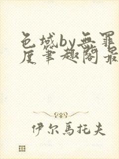 色域by无罪国度笔趣阁最新章节