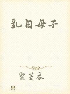 乱日母子