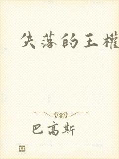 失落的王权