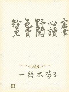 粉色野心家全文免费阅读笔趣阁封面