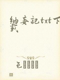 纳妾记txt下载