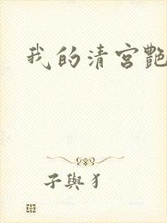 我的清宫艳史