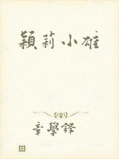 颖莉小雄