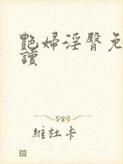 艳妇淫臀免费阅读