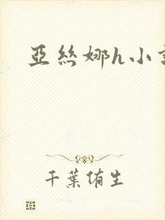 亚丝娜h小说