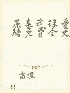 原来我很爱你完结免费全文阅读封面