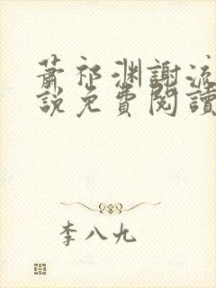 萧祁渊谢流铮小说免费阅读最新章节封面