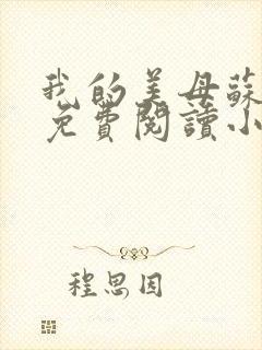我的美母苏雅安免费阅读小说全文