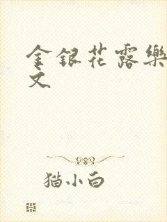 金银花露乐可全文封面