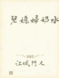儿媳妇奶水小说