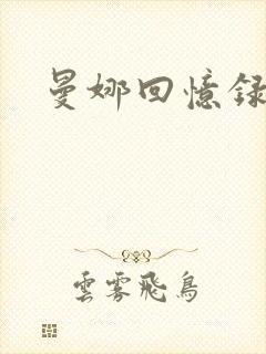 曼娜回忆录续