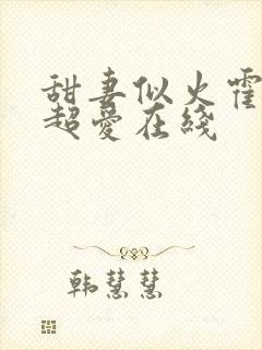 甜妻似火霍爷他超爱在线