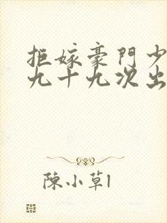 拒嫁豪门少夫人九十九次出逃txt