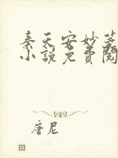 秦天安妙菱修仙小说免费阅读正版
