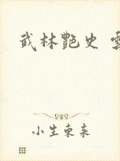 武林艳史 云平封面