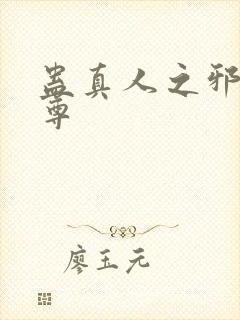 蛊真人之邪魔淫尊