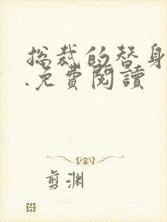 总裁的替身前妻.免费阅读