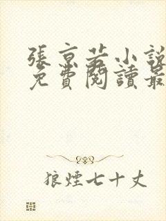张京若小说全文免费阅读最新章节封面