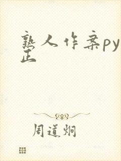 熟人作案py转正