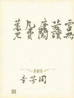 叶凡唐若雪全文免费阅读无弹窗封面