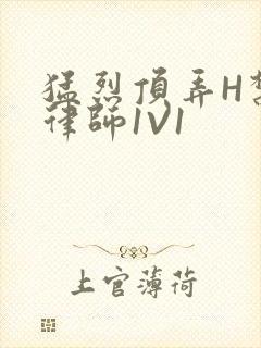猛烈顶弄H禁欲律师1V1封面